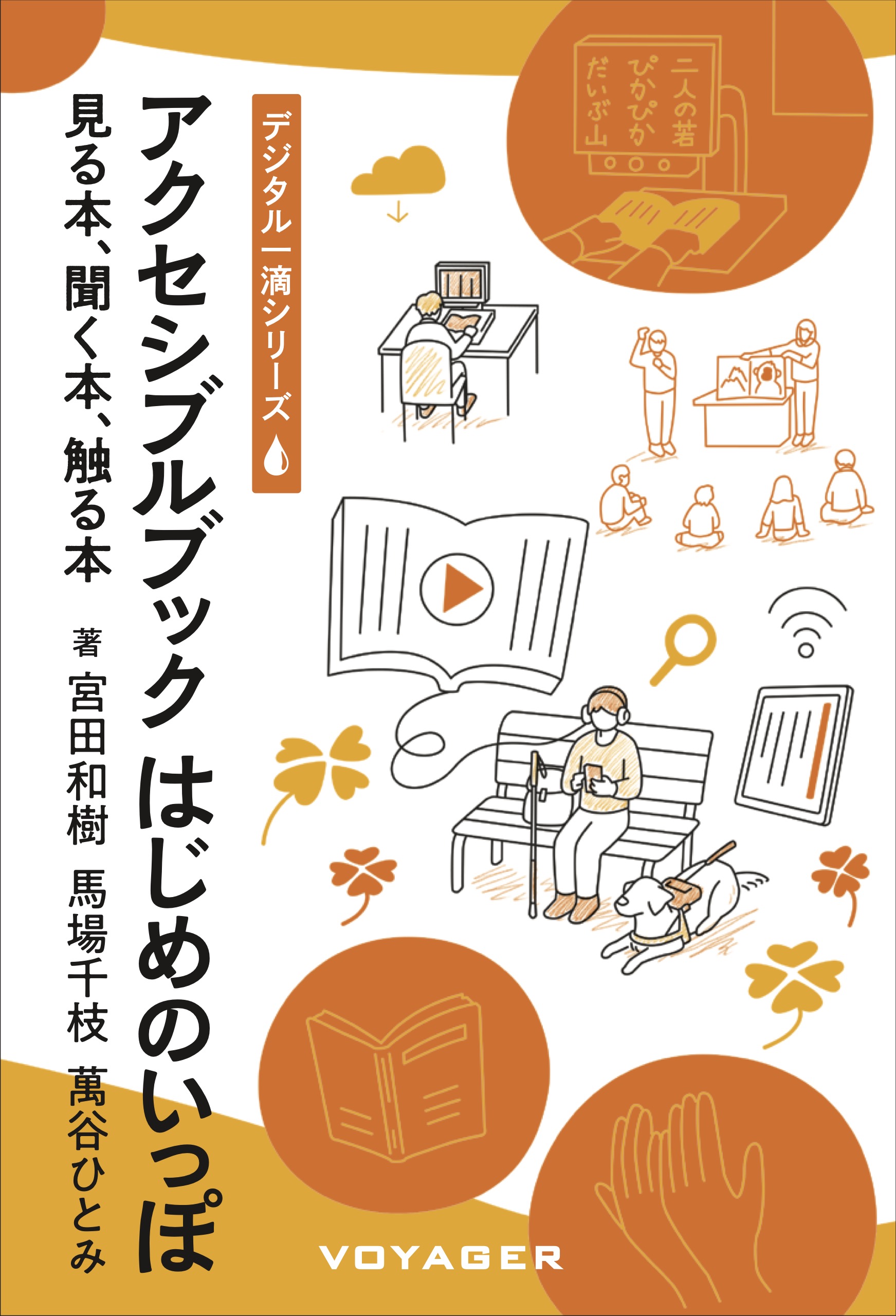 アクセシブルブック はじめのいっぽ 〜見る本、聞く本、触る本〜書影
