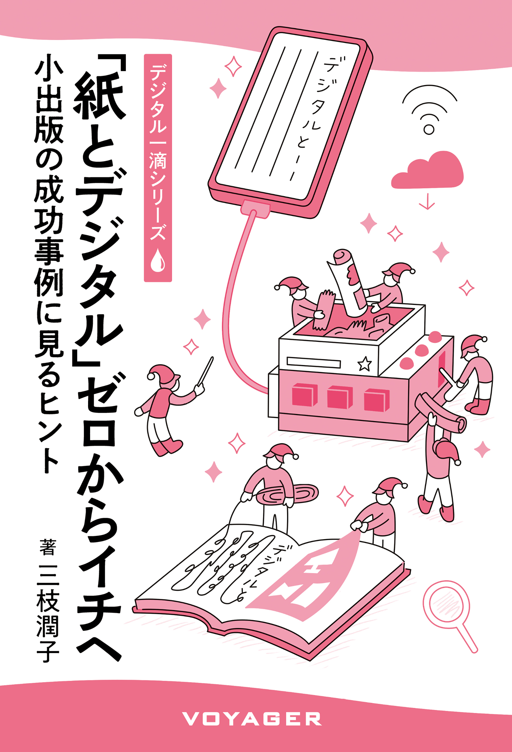 「紙とデジタル」ゼロからイチへ 小出版の成功事例に見るヒント