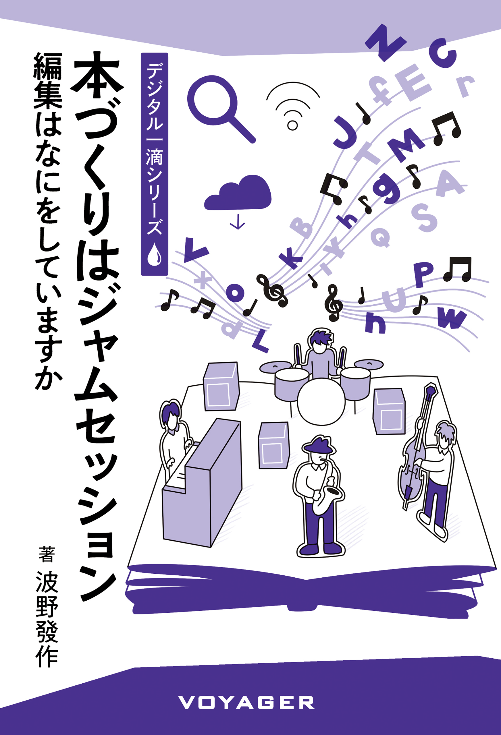 本づくりはジャムセッション　表紙画像