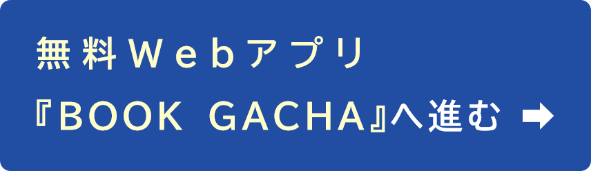 『BOOK GACHA』ページへのURLリンクバナー