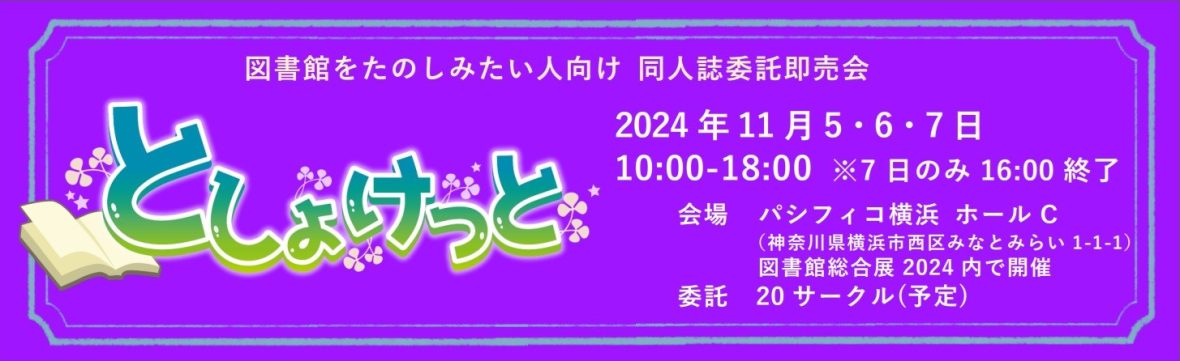 としょけっと2024バナー