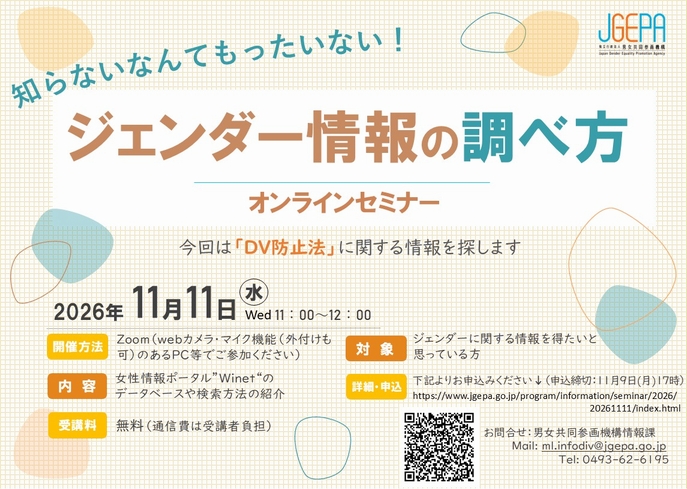 ジェンダー情報の探し方セミナー