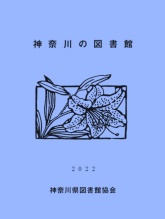 神奈川の図書館の刊行