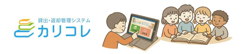 カリコレ