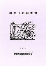 『神奈川の図書館2024』