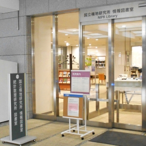 国立極地研究所情報図書室写真1