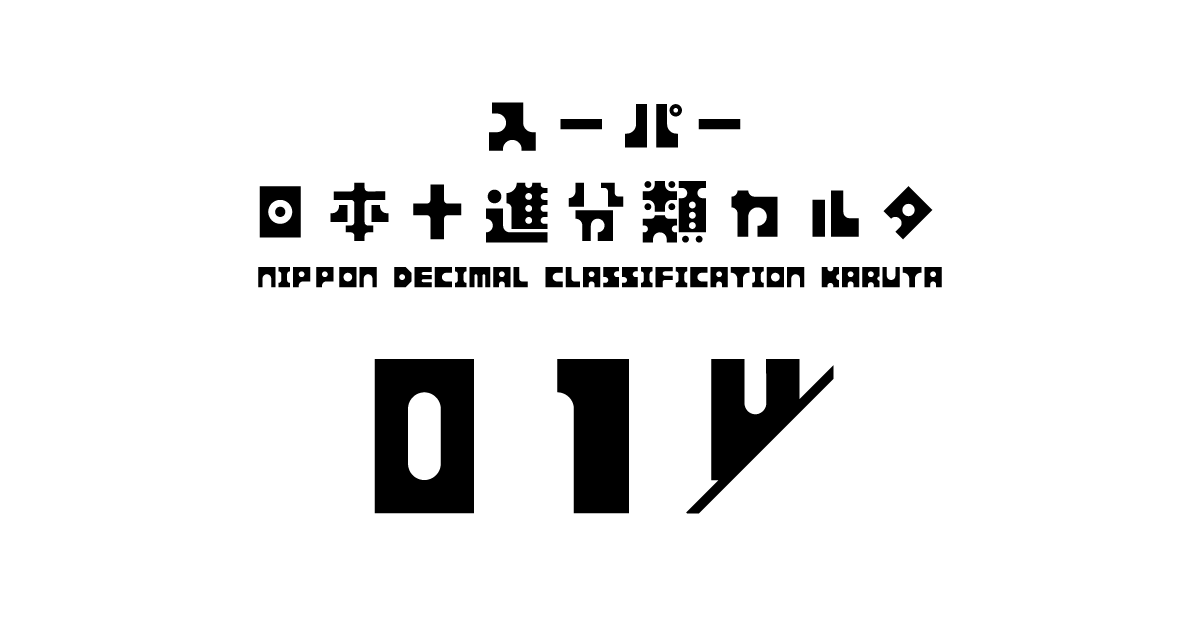 スーパー日本十進分類カルタのイメージ画像
