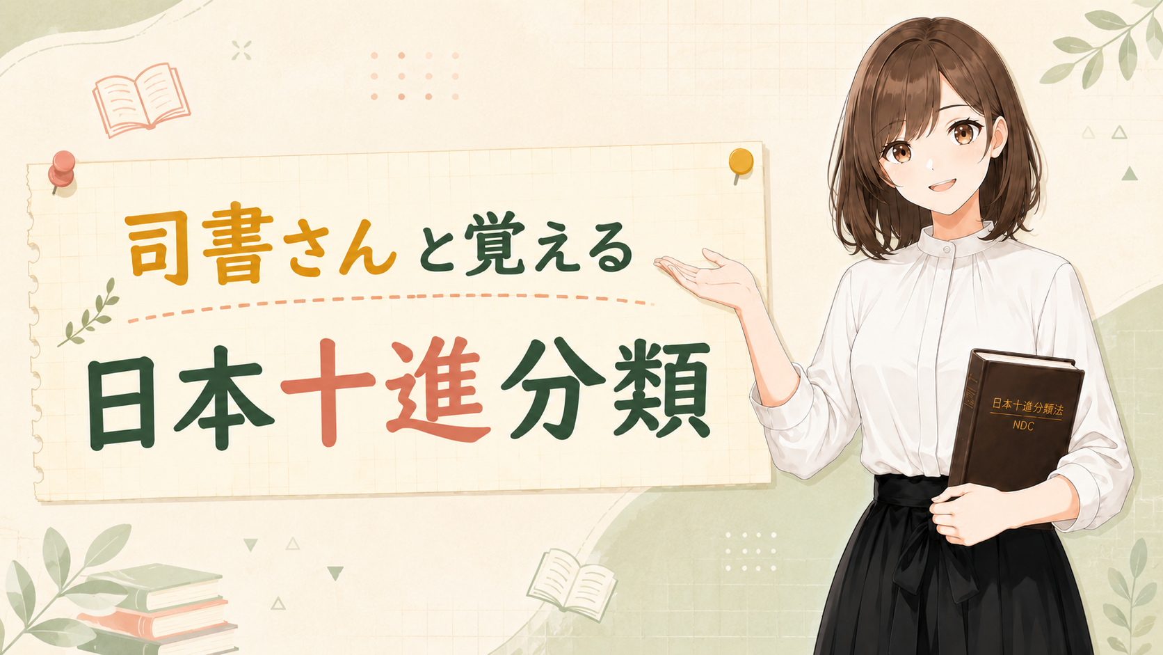 司書さんと覚える日本十進分類のイメージ画像