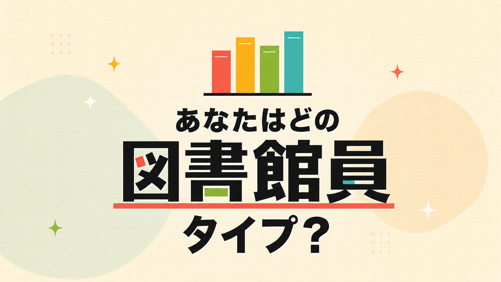 あなたはどの図書館員タイプ？