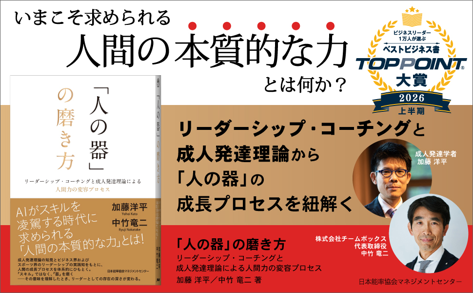 人の器の磨き方　TOPPOINT大賞受賞