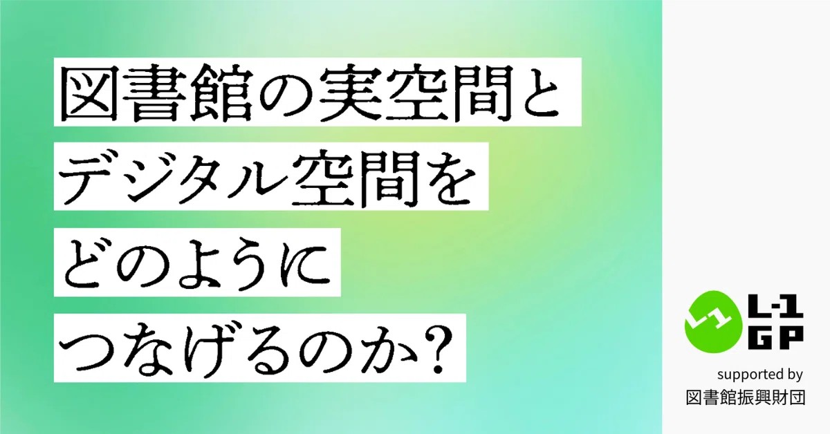 L-1グランプリ2025