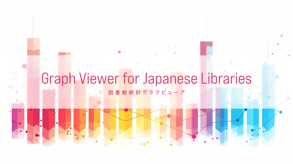 図書館統計グラフビューアのイメージ画像
