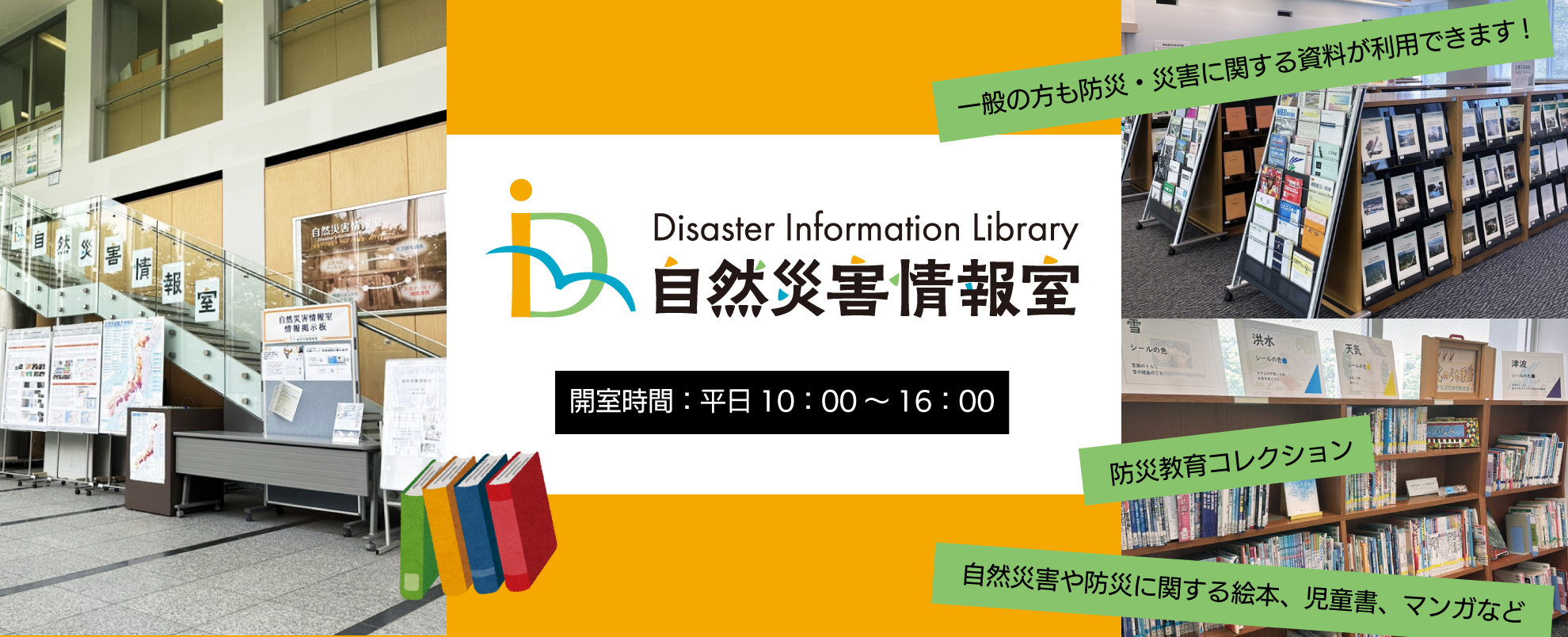 自然災害情報室OPACへのバナー