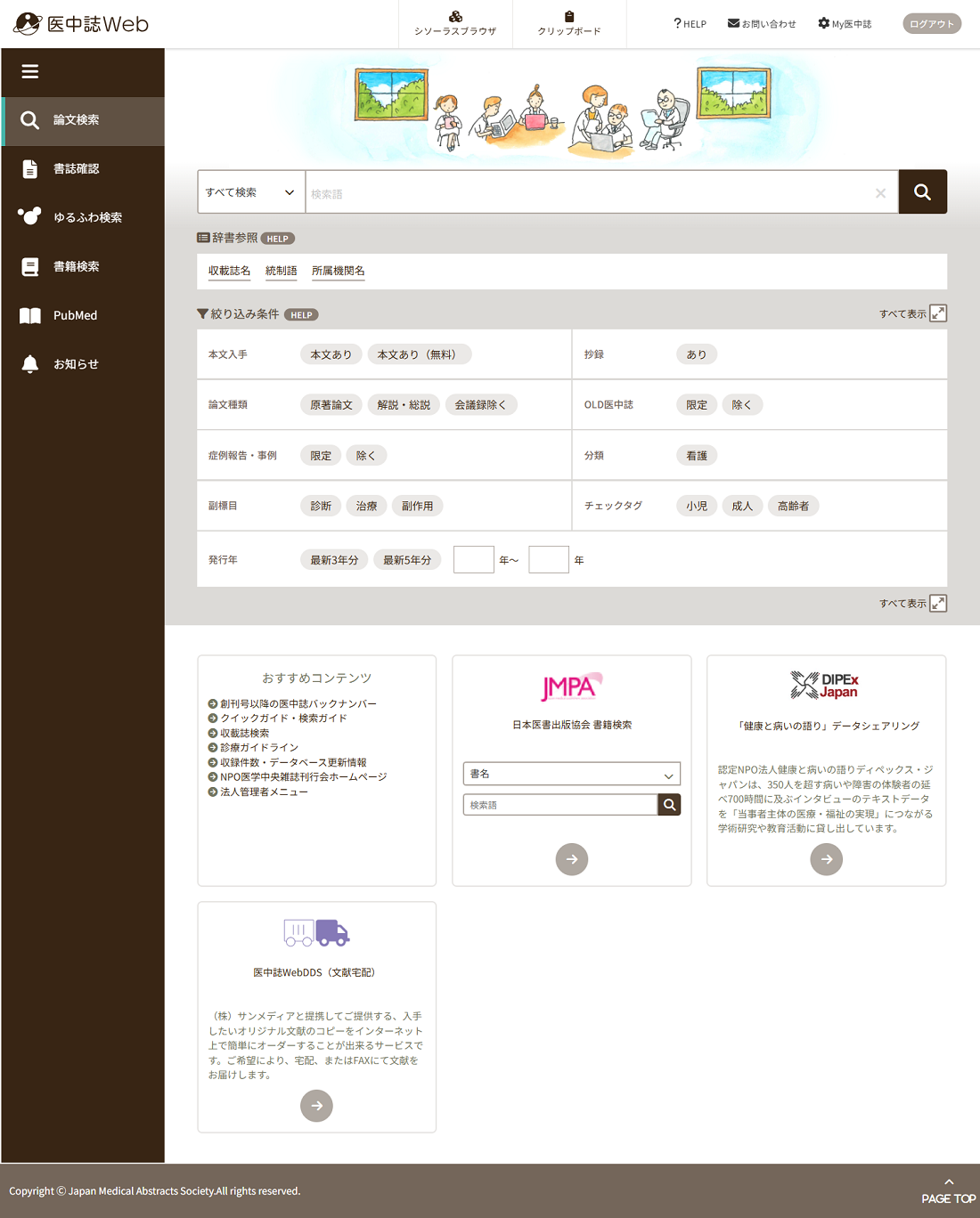 医中誌Webトップページ