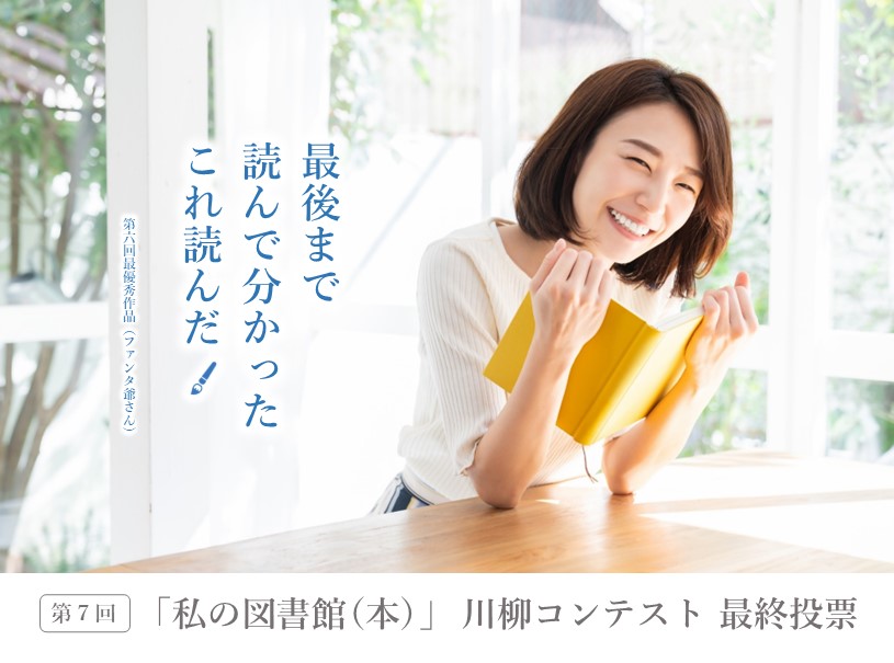 川柳コンテスト最終選考