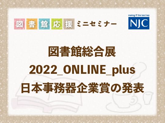 図書館総合展2022onlineplus日本事務器企業賞の発表 図書館総合展 0492