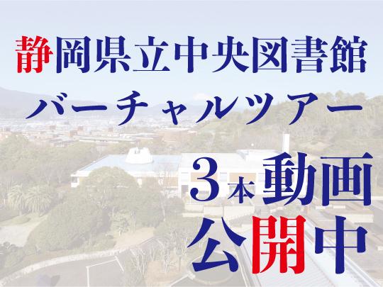 静岡県立中央図書館３本動画公開中