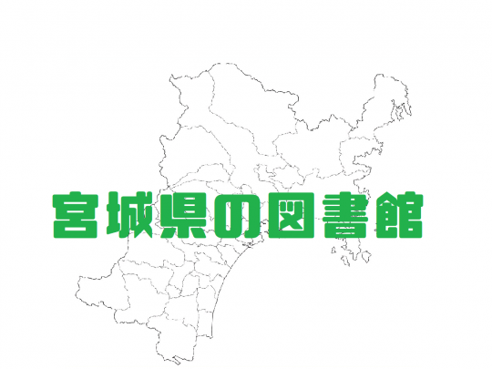 宮城県の白地図の上に緑色の文字で宮城県の図書館と記されています。