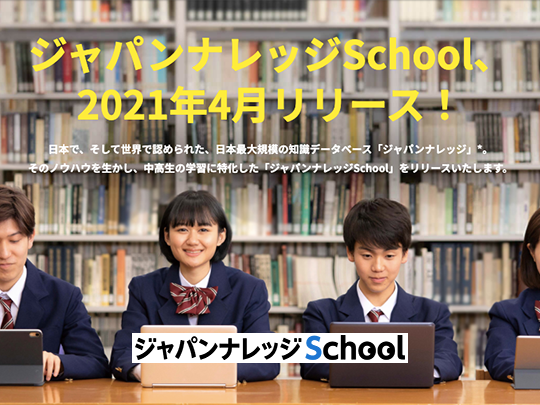 ジャパンナレッジSchool 2021年4月リリース