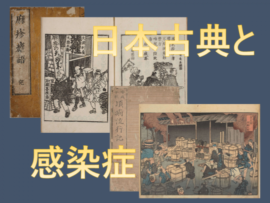 日本古典と感染症