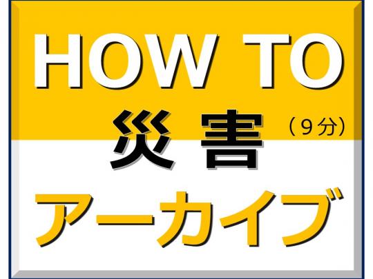 HOW TO災害アーカイブ