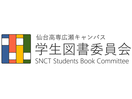 仙台高専広瀬キャンパス学生図書委員会