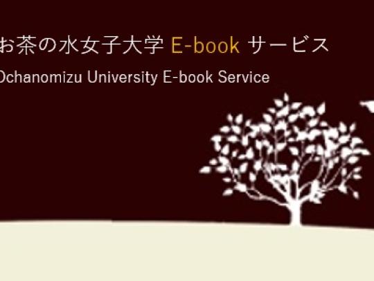 お茶の水女子大学E-bookサービスロゴ