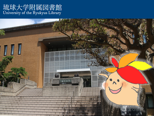 琉球大学附属図書館　正面入口