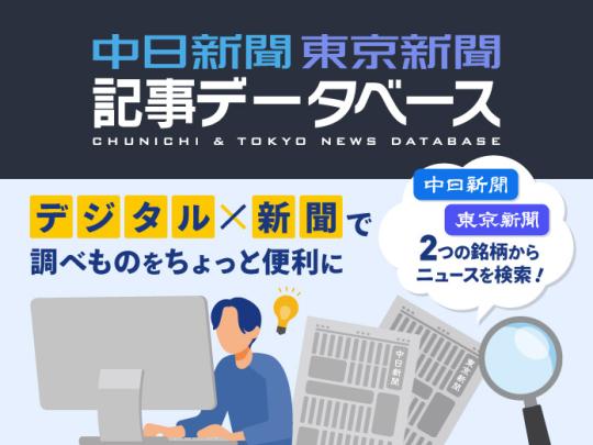 中日新聞東京新聞記事データベース