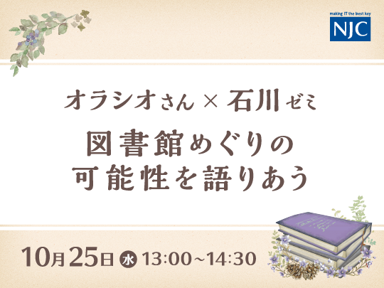 「オラシオさん × 石川ゼミ　図書館めぐりの可能性を語りあう」 