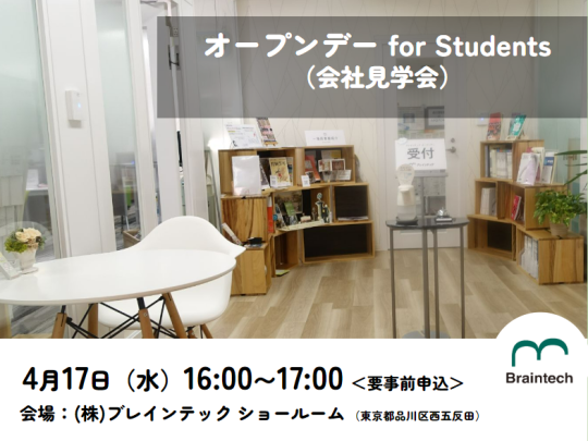 オープンデー for Students（会社見学会）2024年4月17日