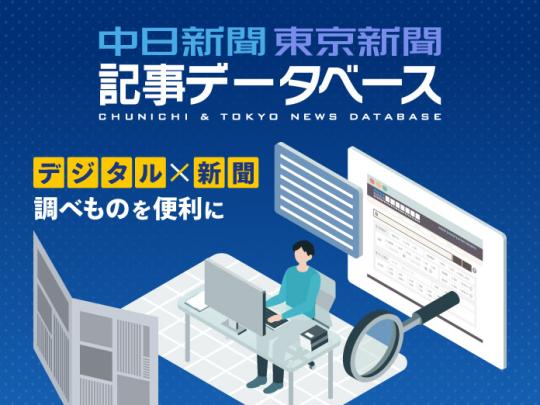 中日新聞東京新聞記事データベース