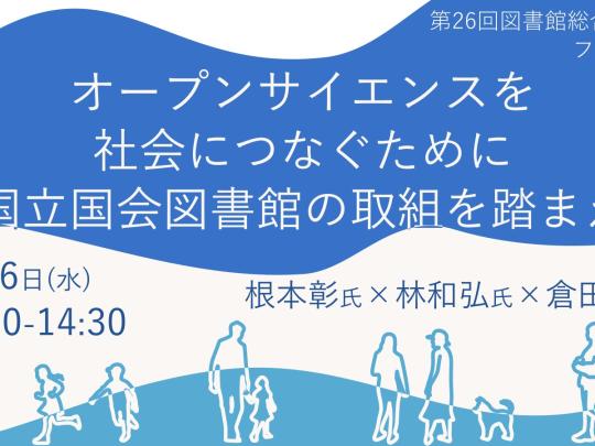 国立国会図書館主催フォーラム「オープンサイエンスを社会につなぐために―国立国会図書館の取組を踏まえて」画像