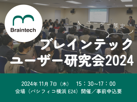 ブレインテック ユーザー研究会2024　サムネイル