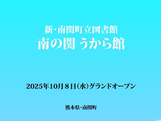 シン南関町立図書館開館予告ポスター