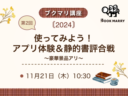 【ブクマリ講座】使ってみよう！第2回アプリ体験＆静的書評合戦〜豪華景品アリ〜.png