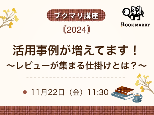 【ブクマリ講座2024】活用事例が増えてます！〜レビューが集まる仕掛けとは？〜.png