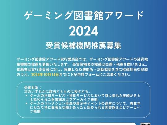 ゲーミング図書館アワード2024