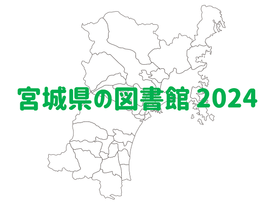 宮城県の図書館 2024