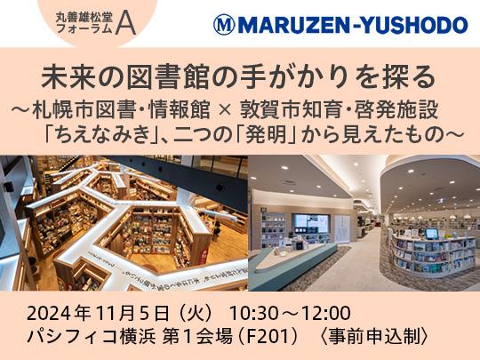 未来の図書館の手がかりを探る