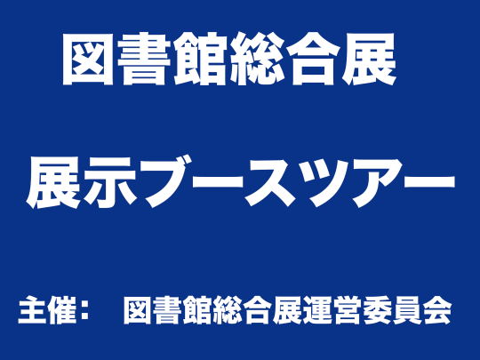 図書館総合展展示ブースツアーロゴ