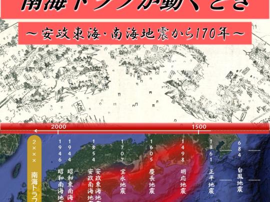 防災専門図書館の企画展「南海トラフが動くとき～安政東海・南海地震から170年」の開催