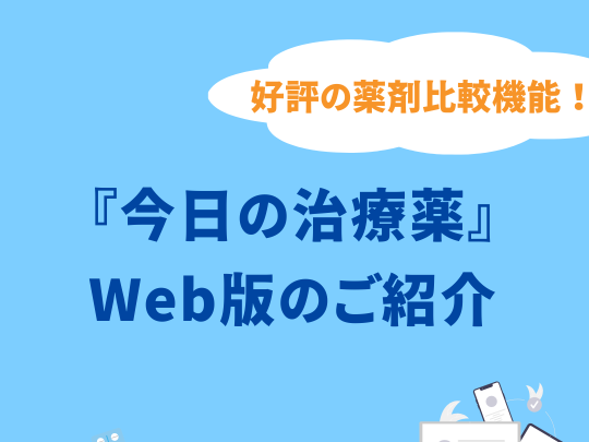 今日の治療薬Web.png