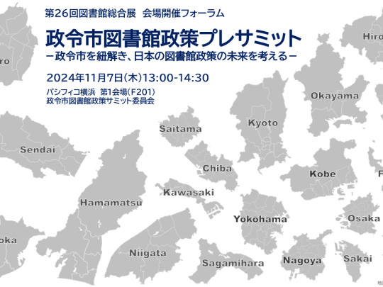 政令市図書館政策プレサミット