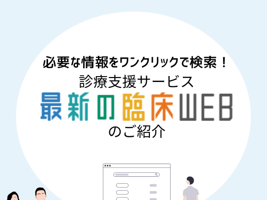 最新の臨床WEB.png