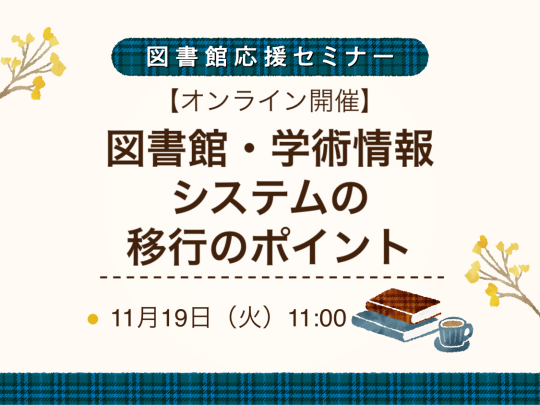 図書館・学術情報 システムの移行のポイント