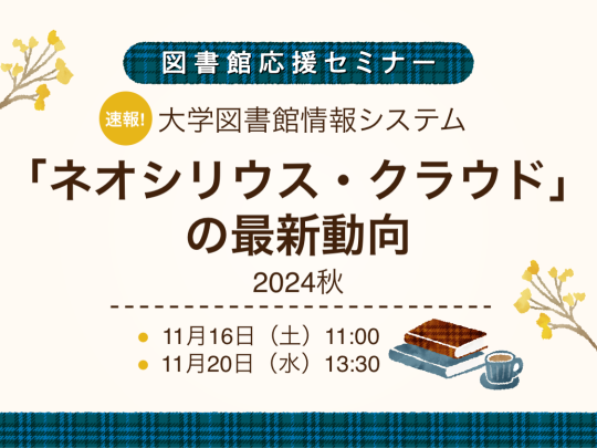 速報！　大学図書館情報システム「ネオシリウス・クラウド」の最新動向　2024秋