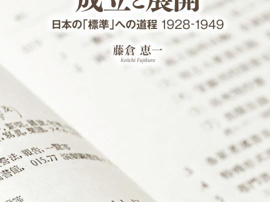 日本十進分類法の成立と展開 書影