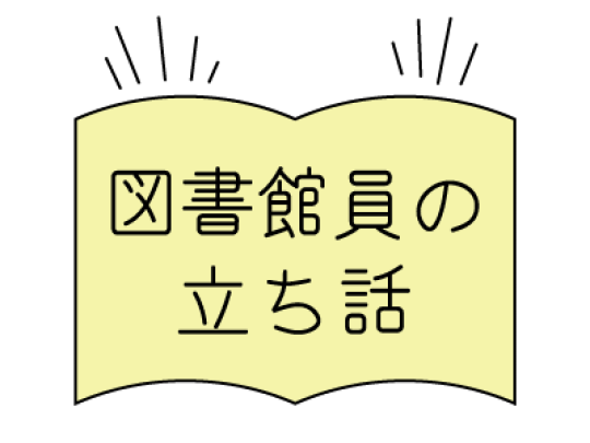 図書館員の立ち話アイコン