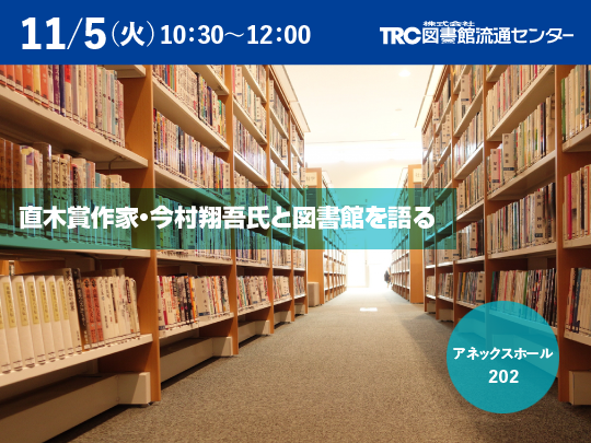 直木賞作家・今村翔吾氏と図書館を語る